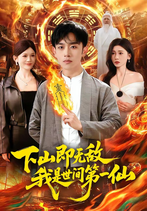 下山即无敌，我是世间第一仙短剧（101集修仙短剧全集在线免费看）