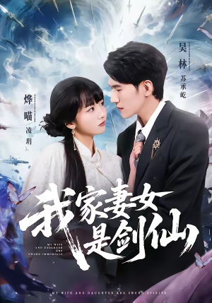 我家妻女是剑仙短剧（62集仙侠短剧全集免费在线播放）