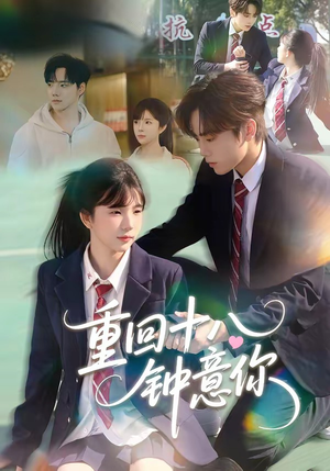 重回十八钟意你短剧（30集校园短剧在线免费看大结局）