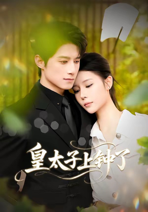 皇太子上钟了短剧（48集古风短剧免费看完整版）