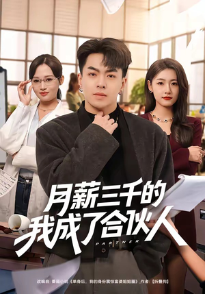 月薪三千的我成了合伙人短剧（80集职场短剧完整版在线观看）