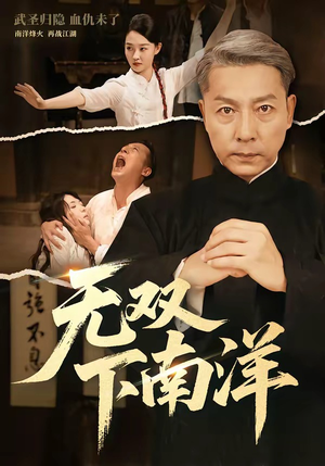 无双下南洋短剧（60集逆袭短剧在线高清全集看）