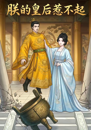朕的皇后惹不起短剧（19集古装短剧全集在线免费畅看）