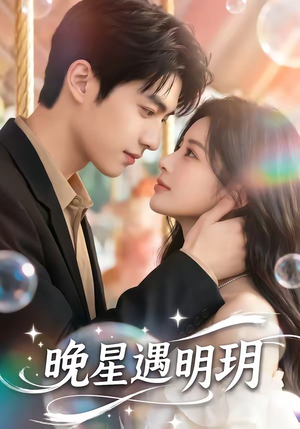 晚星遇明玥短剧（79集情感短剧完整版在线观看）