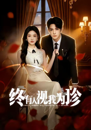 终有人视我为珍短剧（70集温情短剧在线观看无广告）