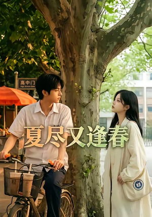 夏尽又逢春短剧（26集爱情短剧高清全集免费看）