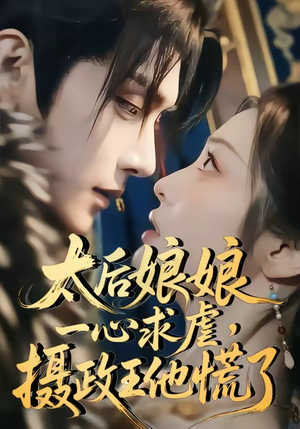 太后娘娘一心求虐，摄政王他慌了短剧（60集宫廷短剧在线观看无删减）