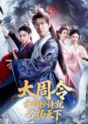 大周令：开局抄诗就名扬天下短剧（89集古装短剧免费看全集）