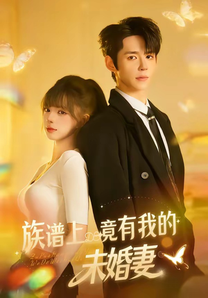 族谱上竟有我的未婚妻短剧（30集都市情感短剧完整版在线看）
