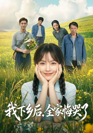我下乡后，全家悔哭了短剧（53集乡村逆袭短剧在线免费看高清）