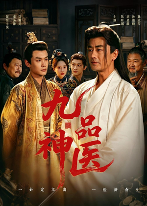 九品神医短剧（52集逆袭短剧高清在线看）