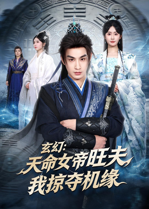 玄幻：天命女帝旺夫，我掠夺机缘短剧（70集玄幻短剧完整版在线看）