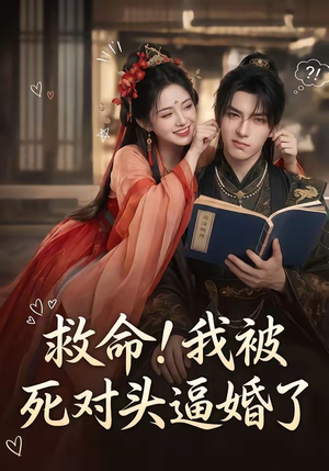 救命！我被死对头逼婚了短剧（26集都市爱情短剧免费看全集）