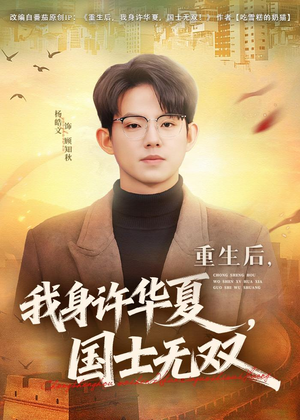 重生后，我身许华夏，国士无双短剧（80集重生短剧在线免费观看全集）