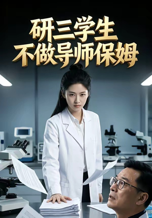 研三学生不做导师保姆短剧（40集校园短剧全集免费在线看）
