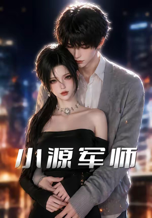 小源军师短剧（19集古装短剧完整版免费畅享）