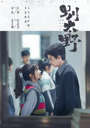 别太野短剧（70集职场短剧在线看无广告）
