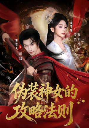 伪装神女的攻略法则短剧（65集奇幻短剧畅享全集观看）