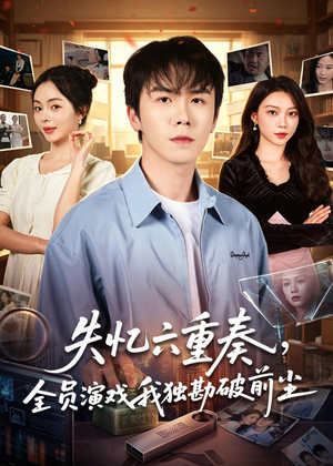 失忆六重奏，全员演戏我独勘破前尘短剧（66集烧脑短剧在线观看无广告）
