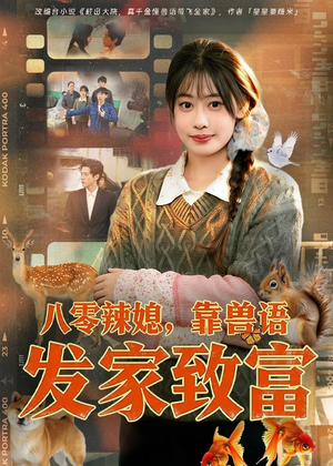 八零辣媳，靠兽语发家致富短剧（80集年代短剧高清全集免费看）