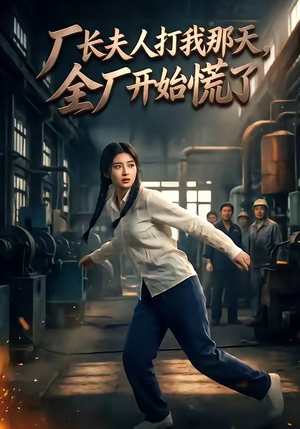 厂长夫人打我那天，全厂开始慌了短剧（44集都市职场短剧全集在线免费看）