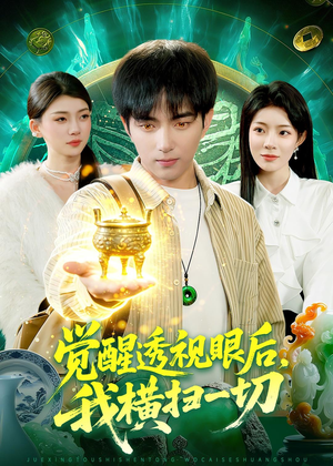 觉醒透视眼后，我横扫一切短剧（81集异能短剧全集高清免费看）