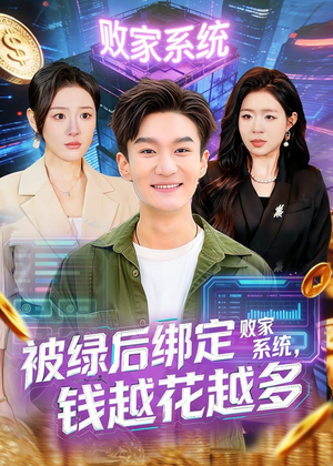 被绿后绑定败家系统，钱越花越多短剧（81集现代奇幻短剧全集在线免费看）