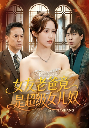 女友老爸竟是超级女儿奴短剧（60集家庭喜剧短剧在线观看无删减）