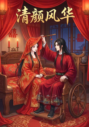 清颜风华短剧（60集古装短剧精彩剧情抢先看）