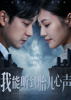 我能听到胎儿心声短剧（62集奇幻短剧在线观看完整版）