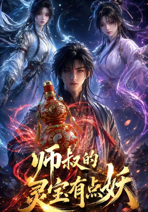 师叔的灵宝有点妖短剧（34集玄幻短剧在线看超清全集）