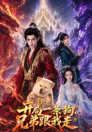 开局一条狗，兄弟跟我走短剧（76集奇幻短剧免费看全集高清）