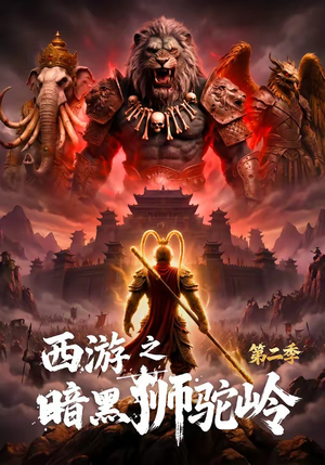 西游之暗黑狮驼岭第二季短剧（50集奇幻短剧完整高清免费看）
