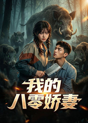 我的八零娇妻短剧（35集年代剧高清视频免费看）