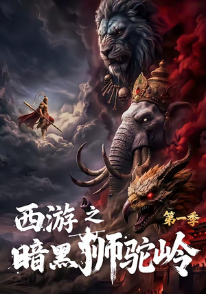 西游之暗黑狮驼岭第一季短剧（50集奇幻短剧免费看完整版）