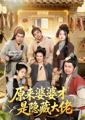原来婆婆才是隐藏大佬短剧（80集家庭短剧免费观看全集高清）
