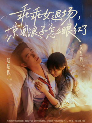说好玩玩，我相亲你破防什么短剧（65集搞笑短剧完整版免费看）