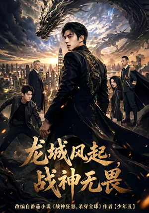 龙城风起，战神无畏短剧（76集战神传奇短剧免费在线看）