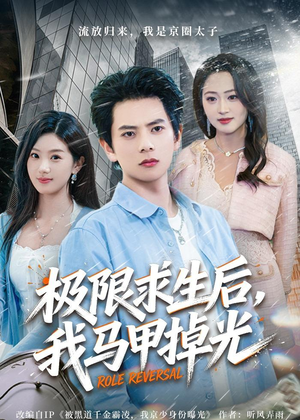 极限求生后，我马甲掉光短剧（80集惊险短剧完整版免费看）