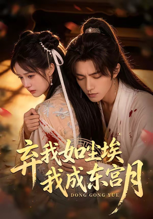 弃我如尘埃，我成东宫月短剧（20集权谋短剧全集免费看）