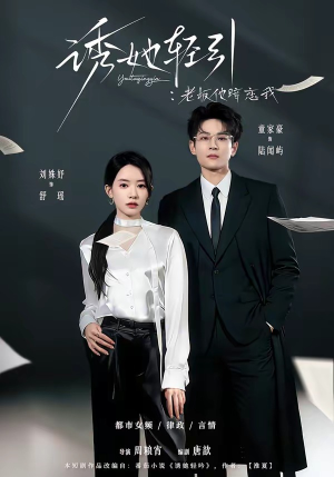 诱她轻引：老板他暗恋我短剧（95集甜宠短剧全集在线高清观看）