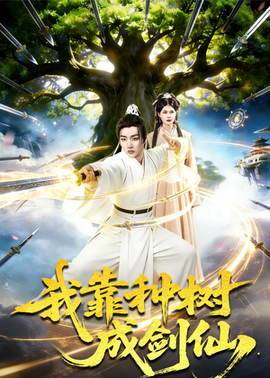 我靠种树成剑仙短剧（80集修仙短剧全集视频免费看）