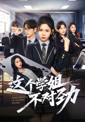 这个学姐不对劲短剧（60集校园短剧高清无删减观看）