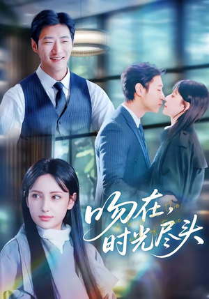 吻在时光尽头短剧（60集爱情短剧免费观看全集）