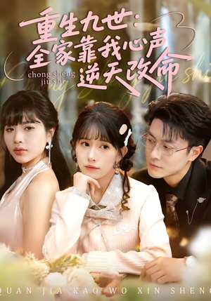 重生九世：全家靠我心声逆天改命短剧（63集重生短剧免费在线看）