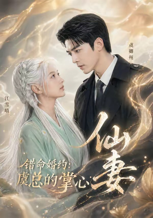 错命婚约：虞总的掌心仙妻短剧（89集甜宠短剧在线观看无删减）