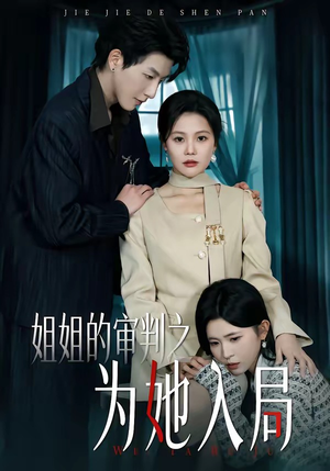 姐姐的审判之为她入局短剧（42集情感悬疑短剧在线看爽全集）
