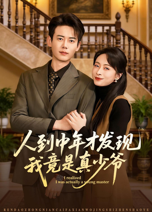 人到中年才发现我竟是真少爷短剧（76集情感逆袭短剧全集畅快看）
