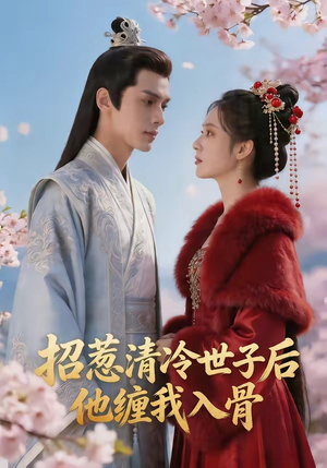 招惹清冷世子后，他缠我入骨短剧（60集古风短剧在线看全集）
