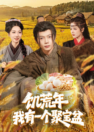 饥荒年：我有一个聚宝盆短剧（96集年代短剧在线免费看全剧）